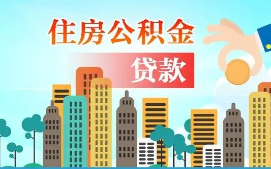 岑溪商丘市住房公积金贷款（岑溪商丘市住房公积金贷款额度怎么计算）